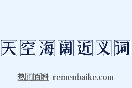 天空海阔近义词是什么意思的图片